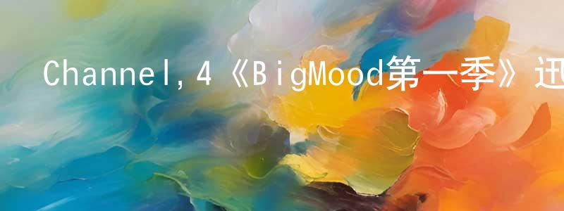曹飛羽的網絡影視資源,Channel,4《BigMood第一季》迅雷下載/在線觀看/百度云-都市/情感-美劇天堂